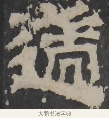 遄 · 佚名 · 隶书（书体参考） · 孔羡碑 · 第 21 页