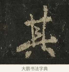 其 · 李邕 · 行书（书体参考） · 麓山寺碑 · 第 4 页