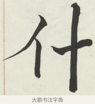 什 · 何绍基 · 楷书（书体参考） · 楷书临道因碑（上） · 第 9 页