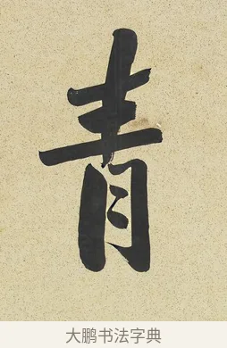 青 · 曾国藩 · 行书（书体参考） · 行书七言联（风生碧涧） · 第 1 页