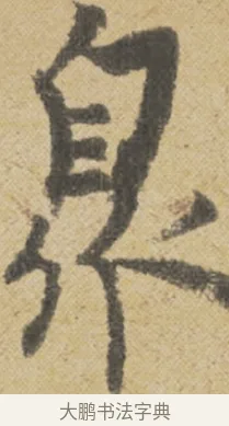 衆 · 王诜 · 行书（书体参考） · 跋孙过庭《草书千字文第五本》 · 第 1 页
