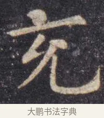 充 · 虞世南 · 楷书（书体参考） · 孔子庙堂碑 · 第 6 页