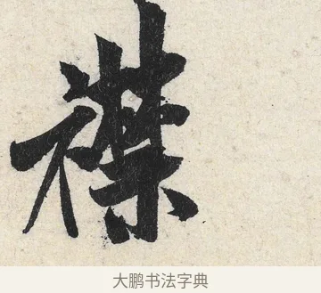 襟 · 米芾 · 行书（书体参考） · 苕溪诗卷 · 第 3 页