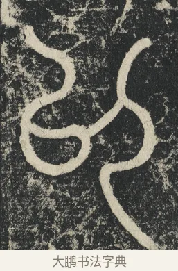 以 · 李阳冰 · 篆书（书体参考） · 三坟记 · 第 4 页