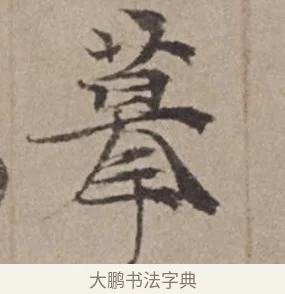 摹 · 倪瓒 · 楷书（书体参考） · 静寄轩诗文轴 · 第 1 页