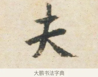 夫 · 杨凝式 · 行书（书体参考） · 卢鸿草堂十志图跋 · 第 1 页