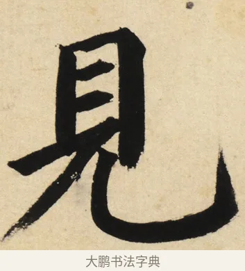 見 · 姜立纲 · 楷书（书体参考） · 东铭册 · 第 2 页