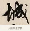 城 · 解缙 · 草书（书体参考） · 自书诗卷 · 第 1 页