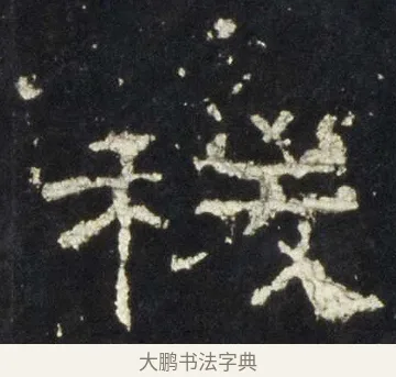 稷 · 佚名 · 隶书（书体参考） · 史晨前后碑 · 第 23 页