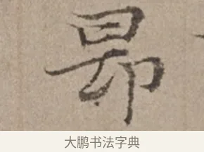 昂 · 倪瓒 · 楷书（书体参考） · 静寄轩诗文轴 · 第 1 页