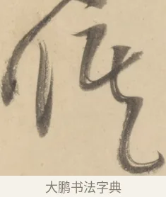 修 · 黄庭坚 · 草书（书体参考） · 廉颇蔺相如列传 · 第 13 页