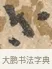 亦 · 沈周 · 行书（书体参考） · 赠汉文诗 · 第 1 页