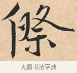傺 · 米芾 · 行书（书体参考） · 离骚经 · 第 14 页