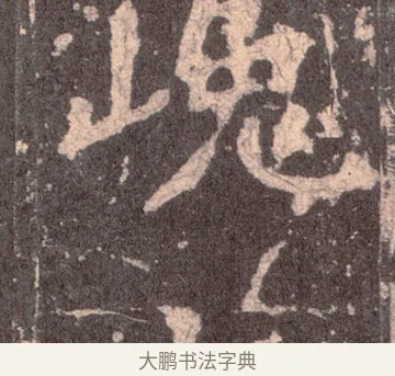 巉 · 佚名 · 魏碑（书体参考） · 张猛龙碑 · 第 5 页