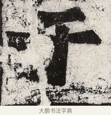 于 · 朱义章 · 魏碑（书体参考） · 始平公造像记 · 第 3 页