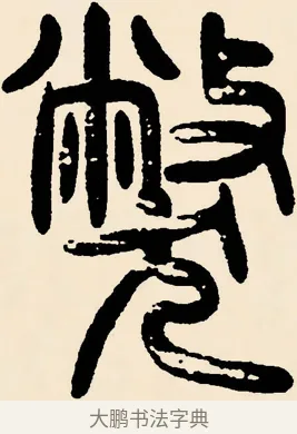 弊 · 邓石如 · 篆书（书体参考） · 篆书千字文 · 第 38 页