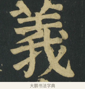 義 · 颜真卿 · 楷书（书体参考） · 颜家庙碑 · 第 60 页