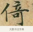 倚 · 文徵明 · 楷书（书体参考） · 草堂十志 · 第 10 页