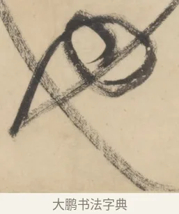 也 · 黄庭坚 · 草书（书体参考） · 廉颇蔺相如列传 · 第 25 页