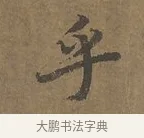 乎 · 陆柬之 · 行书（书体参考） · 文赋 · 第 2 页