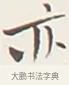 亦 · 弘一法师 · 行书（书体参考） · 余之改过实验谈 · 第 1 页