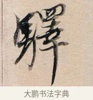 驛 · 董其昌 · 行书（书体参考） · 东方朔答客难并自书诗卷 · 第 1 页