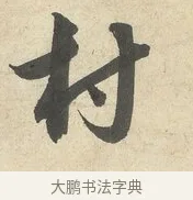 村 · 薛绍彭 · 行书（书体参考） · 诗帖三首 · 第 1 页