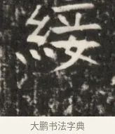 綏 · 佚名 · 魏碑（书体参考） · 东魏元鸷墓志铭 · 第 1 页