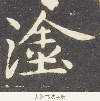 塗 · 王献之 · 楷书（书体参考） · 洛神赋十三行 · 第 5 页