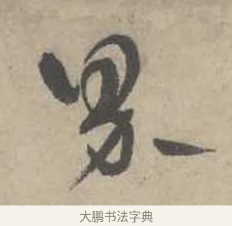 界 · 吴镇 · 草书（书体参考） · 草书心经卷 · 第 2 页
