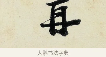 再 · 沈周 · 行书（书体参考） · 千人石夜游诗卷 · 第 2 页
