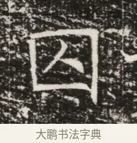 囚 · 佚名 · 魏碑（书体参考） · 北齐高建墓志铭（齐故齐沧二州刺史高公墓铭） · 第 1 页