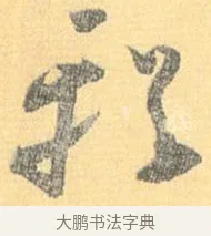 輶 · 怀素 · 草书（书体参考） · 小草千字文 · 第 17 页