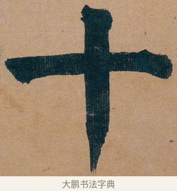 十 · 谭延闿 · 楷书（书体参考） · 谭延闿临麻姑仙坛记 · 第 76 页