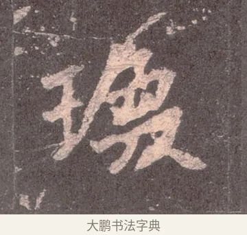 瑍 · 佚名 · 魏碑（书体参考） · 张猛龙碑 · 第 10 页