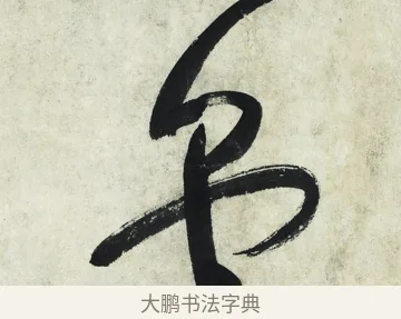 堂 · 朱耷 · 草书（书体参考） · 草书五言排律 · 第 1 页