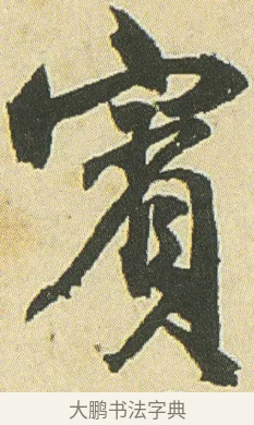 寳 · 邓石如 · 草书（书体参考） · 四体书册之草书册 · 第 23 页