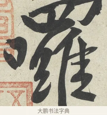 囉 · 黄庭坚 · 行书（书体参考） · 寒山子庞居士诗卷 · 第 5 页