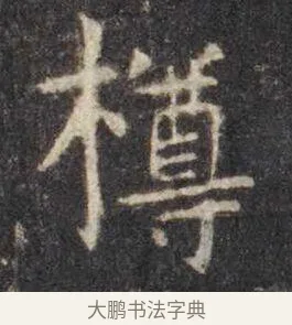 樽 · 虞世南 · 楷书（书体参考） · 孔子庙堂碑 · 第 16 页