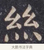 丝 · 虞世南 · 楷书（书体参考） · 孔子庙堂碑 · 第 6 页