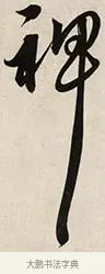 裨 · 解缙 · 草书（书体参考） · 自书诗卷 · 第 1 页