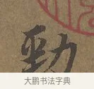 勁 · 陆柬之 · 行书（书体参考） · 文赋 · 第 2 页