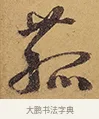 菰 · 徐渭 · 行草（书体参考） · 秋兴八首 · 第 9 页