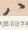 八 · 唐寅 · 行书（书体参考） · 致徐尚德书 · 第 1 页