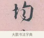 均 · 吴说 · 行书（书体参考） · 阁中帖 · 第 1 页