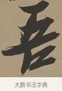 吾 · 张瑞图 · 草书（书体参考） · 前赤壁赋 · 第 1 页