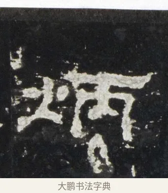 炳 · 佚名 · 隶书（书体参考） · 史晨前后碑 · 第 12 页
