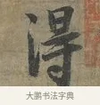 得 · 李建中 · 行书（书体参考） · 土母帖 · 第 1 页
