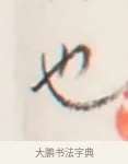 也 · 弘一法师 · 行书（书体参考） · 地藏菩萨九华山应蹟记 · 第 1 页