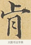 肯 · 赵孟頫 · 楷书（书体参考） · 汲黯传（传赵孟頫） · 第 11 页